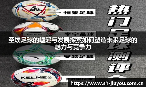圣埃足球的崛起与发展探索如何塑造未来足球的魅力与竞争力